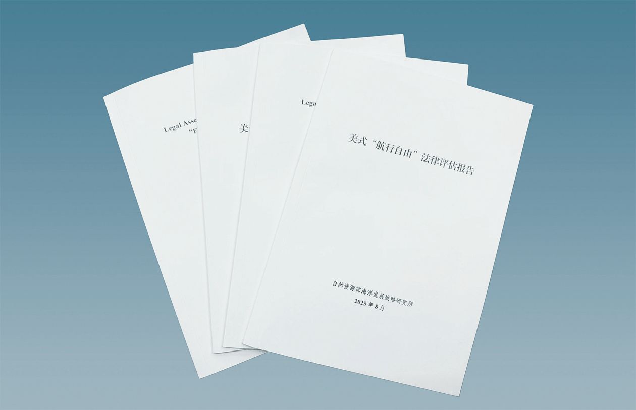 中方研究机构发布重磅报告：美式“航行自由”本质是“军事威胁的