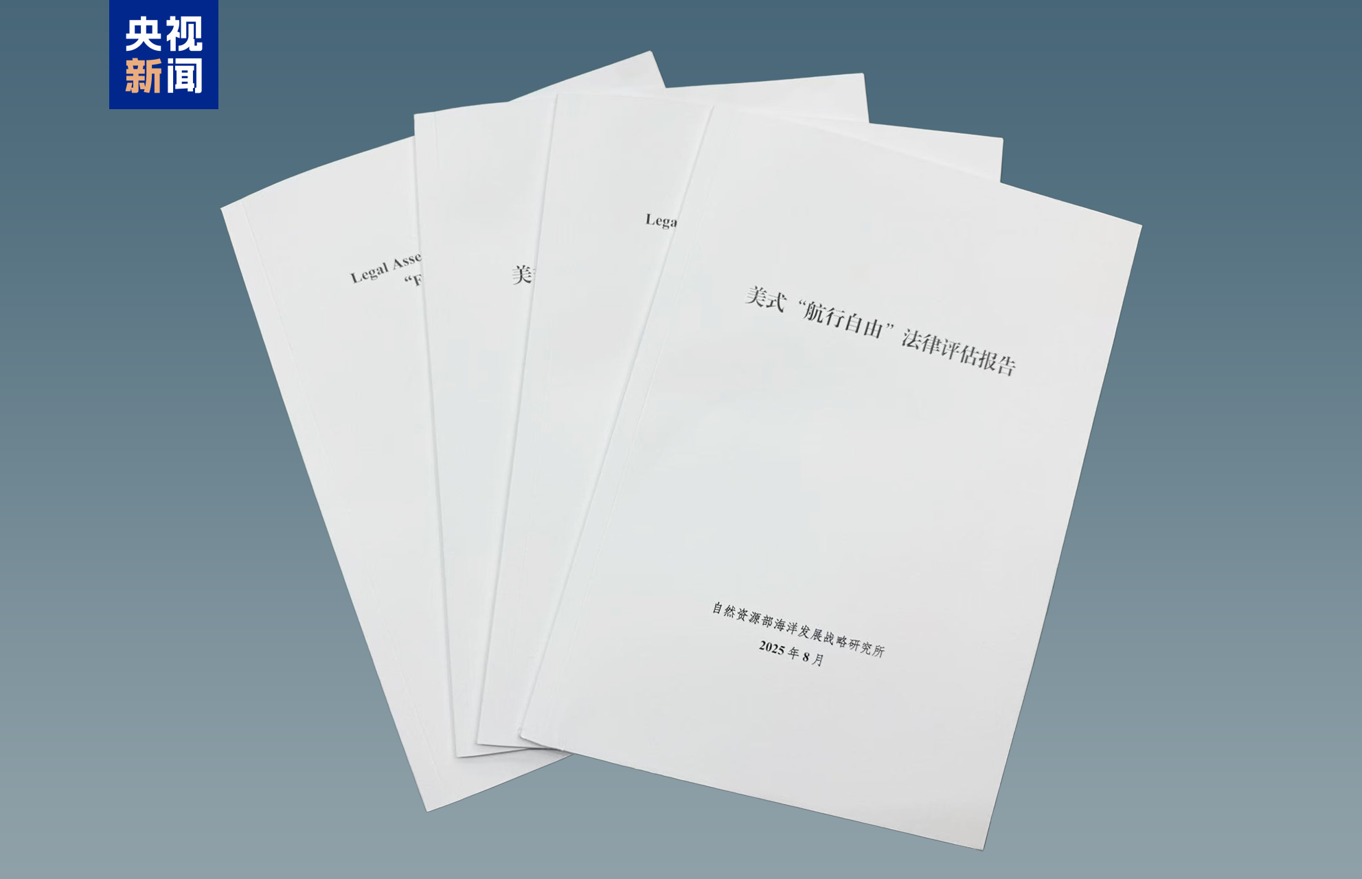 自然资源部发布最新报告：美式“航行自由”缺乏国际法基础